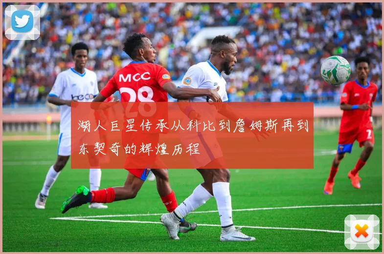湖人巨星传承从科比到詹姆斯再到东契奇的辉煌历程