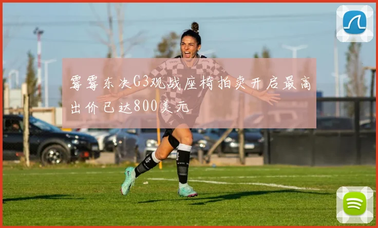 霉霉东决G3观战座椅拍卖开启最高出价已达800美元
