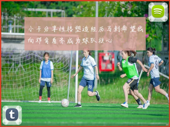 小卡分享性格塑造经历马刺希望我向邓肯看齐成为球队核心