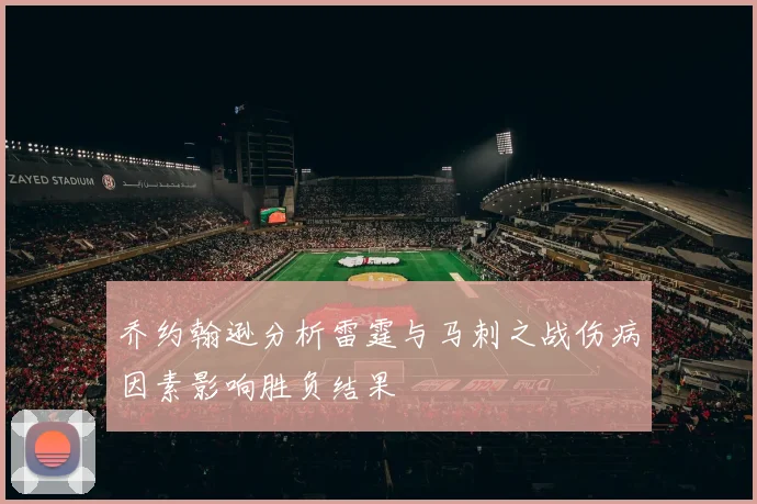 乔约翰逊分析雷霆与马刺之战伤病因素影响胜负结果