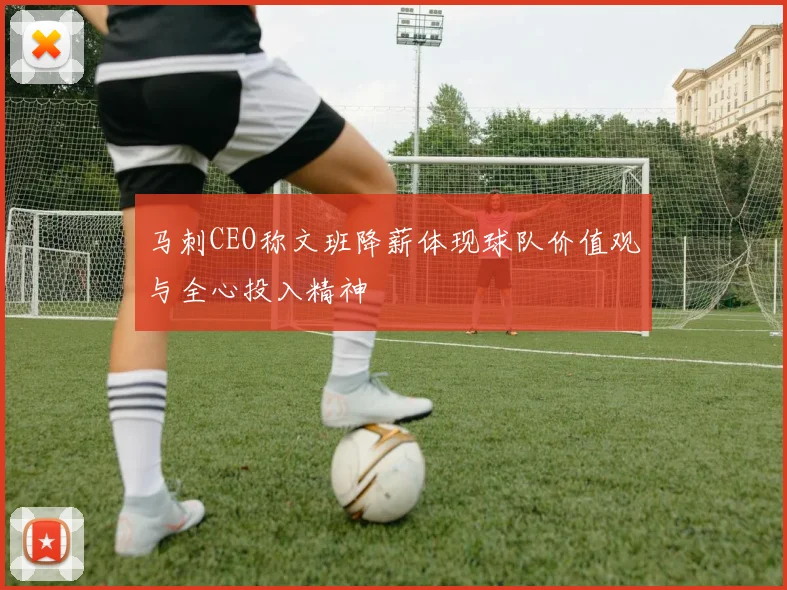 马刺CEO称文班降薪体现球队价值观与全心投入精神